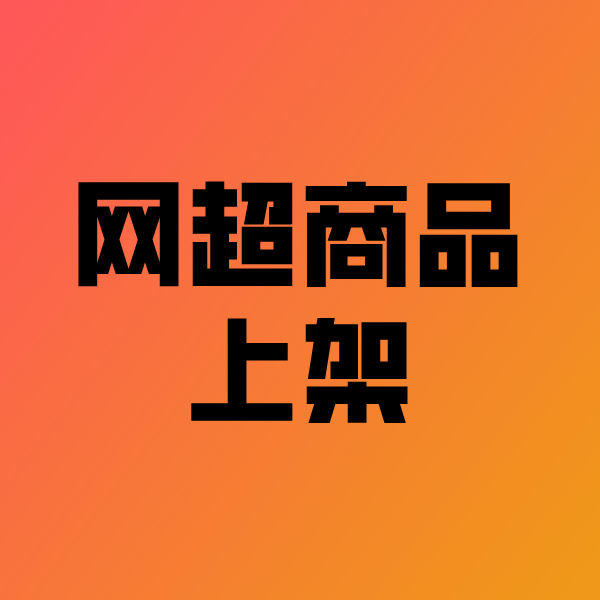 亚东政采云产品上架