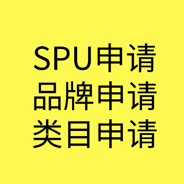 亚东SPU品牌申请